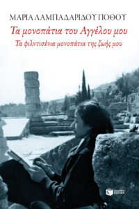Μαρία Λαμπαδαρίδου-Πόθου Τα μονοπάτια του Αγγέλου μου